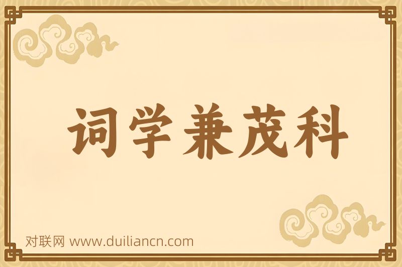 词学兼茂科词语的意思