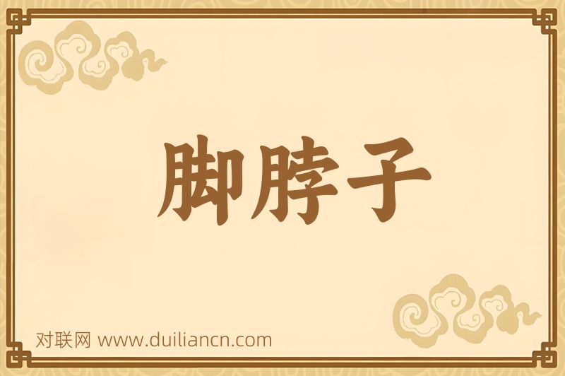 脚脖子词语的意思