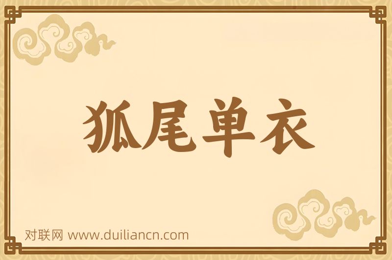 狐尾单衣词语的意思