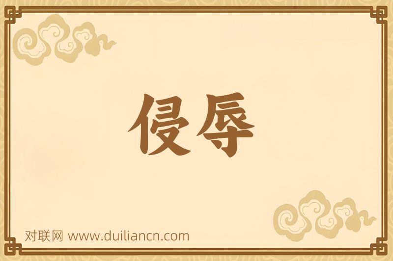 侵辱词语的意思