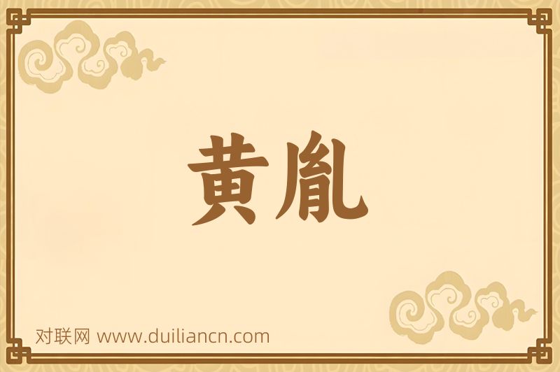黄胤词语的意思