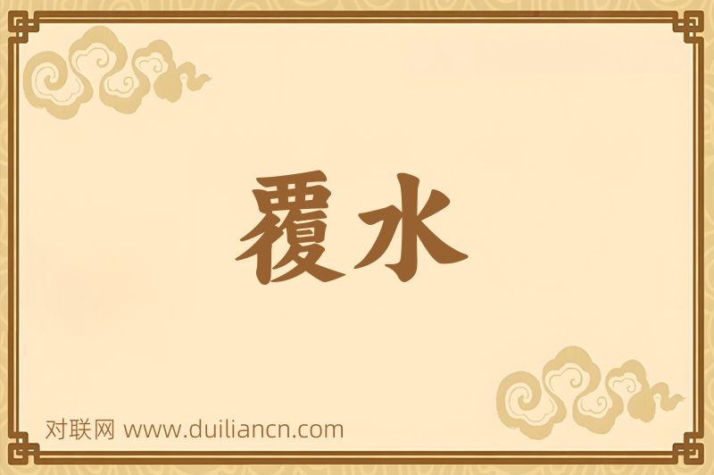 覆水词语的意思