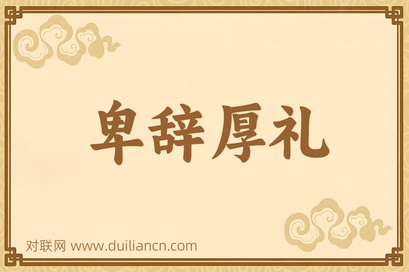 卑辞厚礼词语的意思