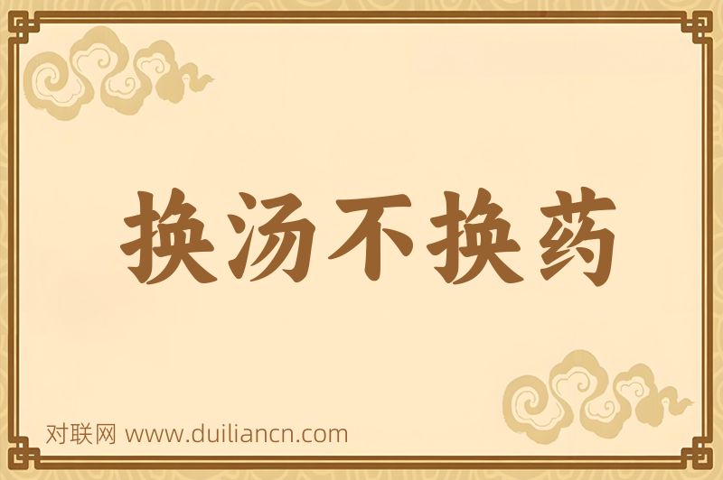 换汤不换药词语的意思