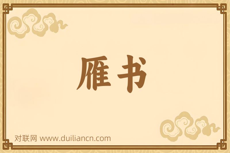 雁书词语的意思