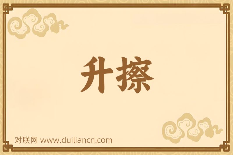升擦词语的意思