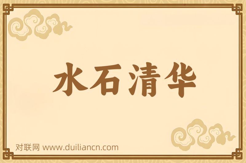 水石清华词语的意思