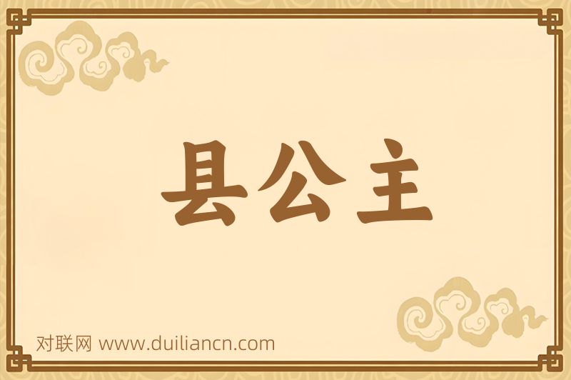 县公主词语的意思