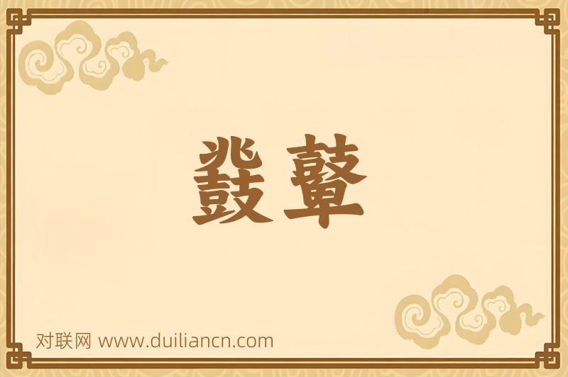 鼗鼙词语的意思