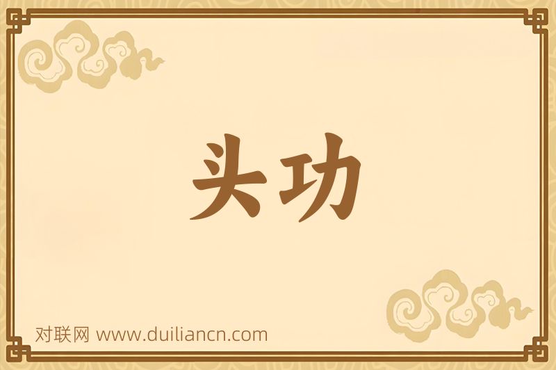 头功词语的意思