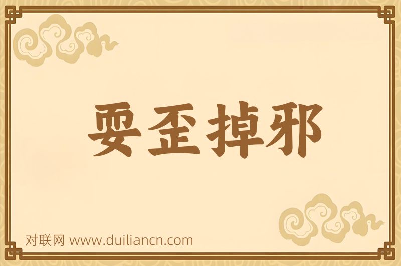 耍歪掉邪词语的意思