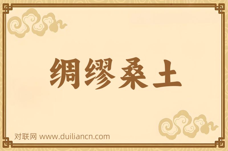 绸缪桑土词语的意思