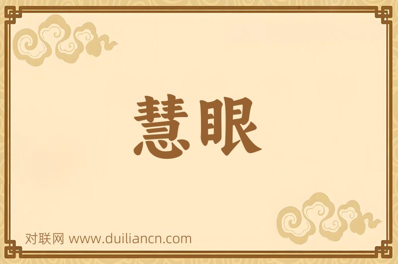 慧眼词语的意思