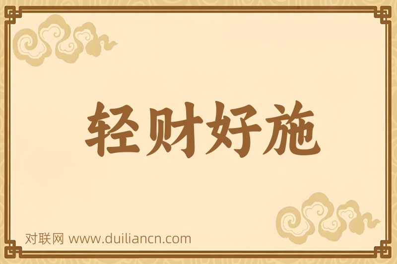 轻财好施词语的意思