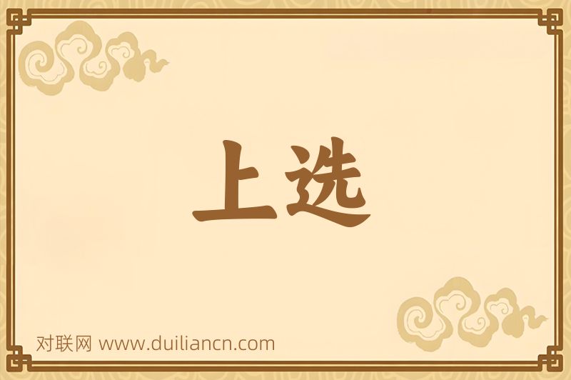 上选词语的意思