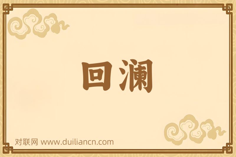 回澜词语的意思