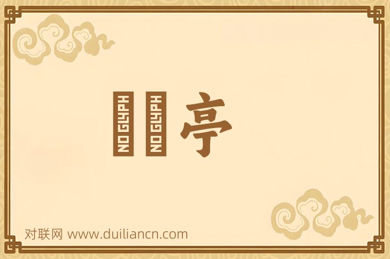 篔筜亭词语的意思