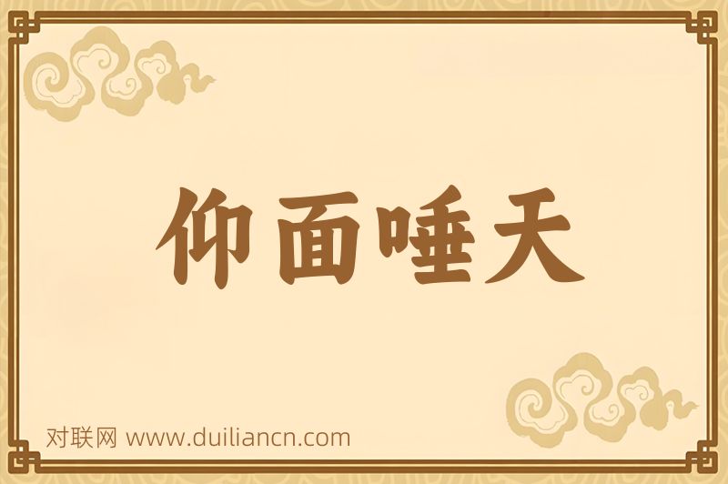 仰面唾天词语的意思