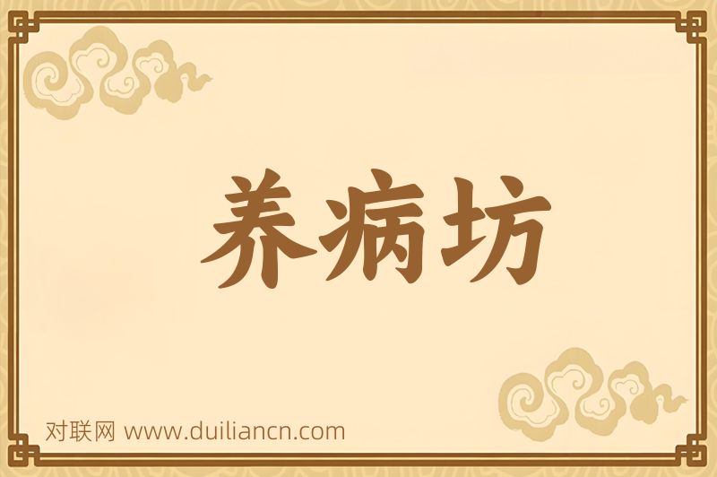 养病坊词语的意思