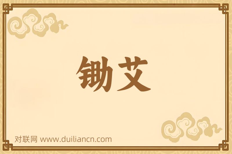锄艾词语的意思
