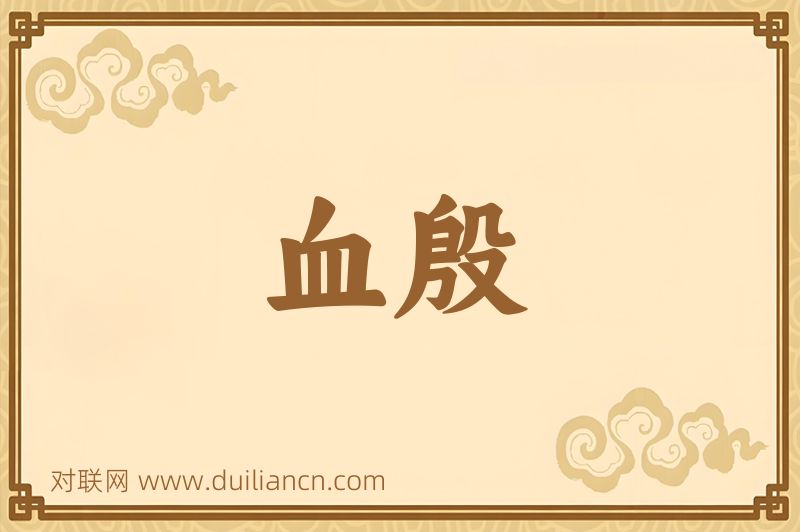 血殷词语的意思