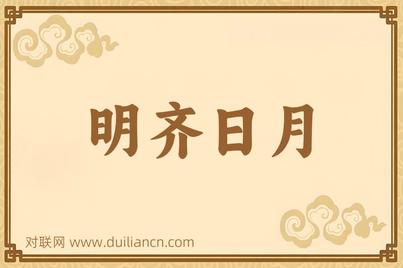 明齐日月词语的意思