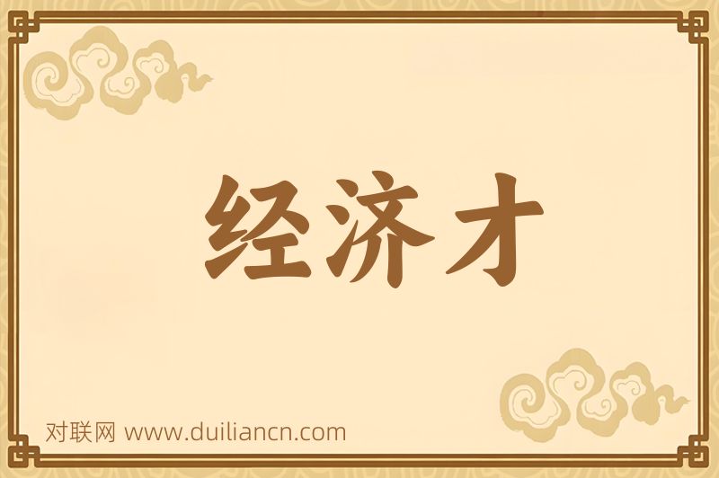 经济才词语的意思