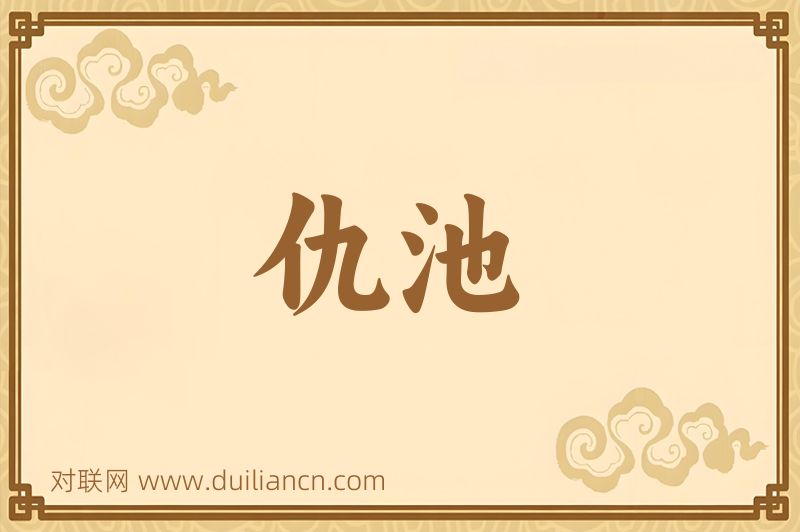 仇池词语的意思