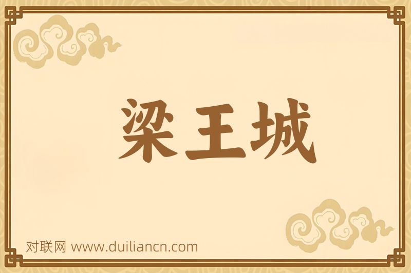 梁王城词语的意思