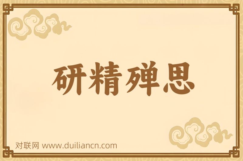 研精殚思词语的意思