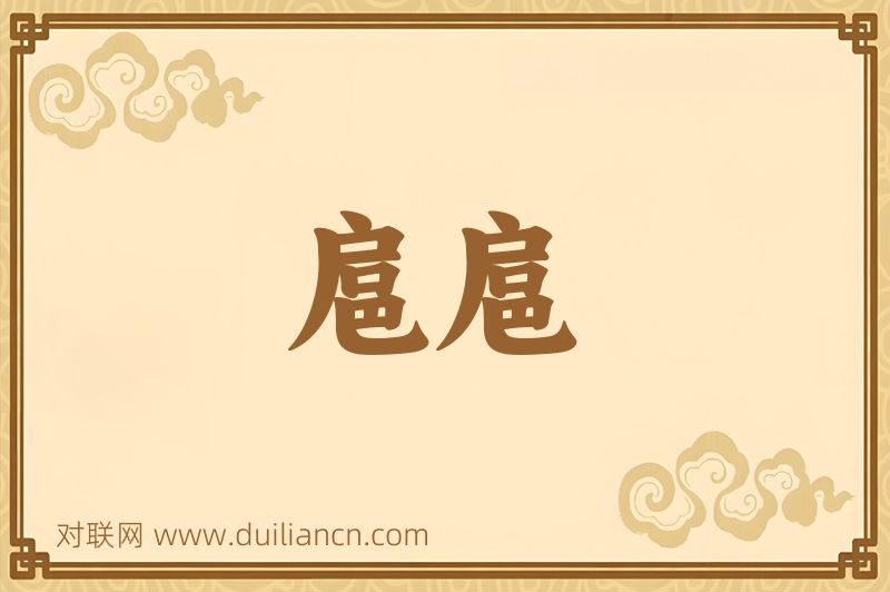 扈扈词语的意思