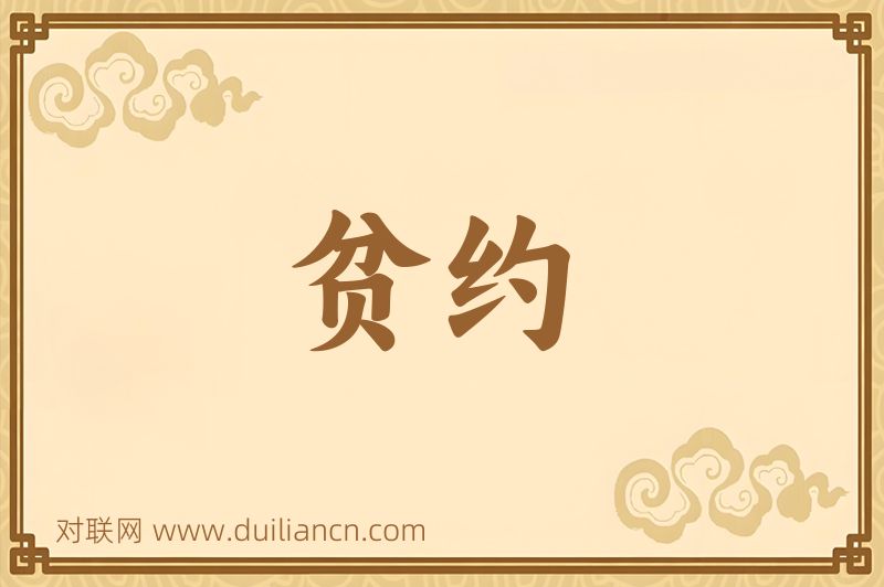 贫约词语的意思