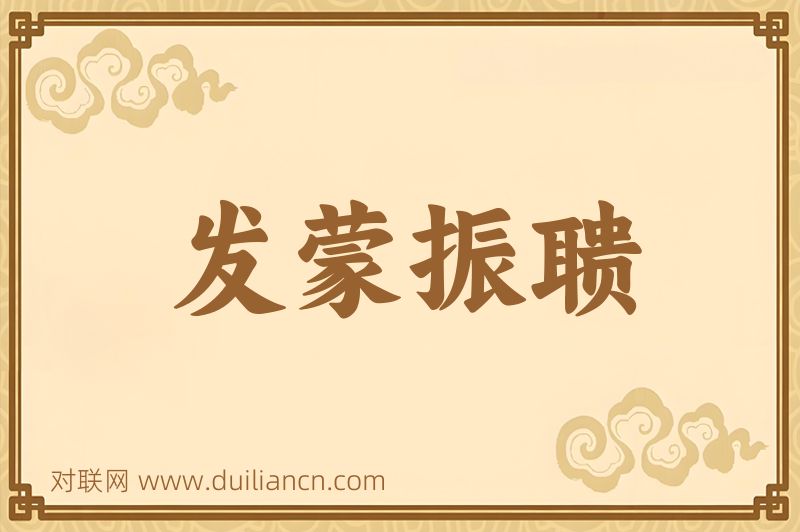 发蒙振聩词语的意思