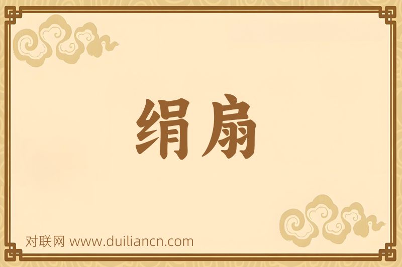 绢扇词语的意思