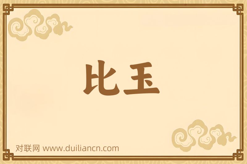 比玉词语的意思