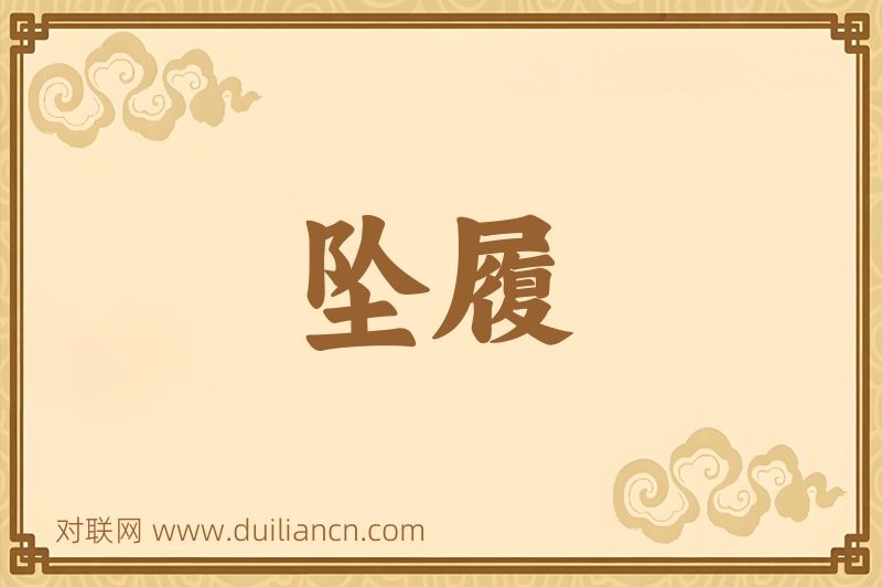 坠履词语的意思