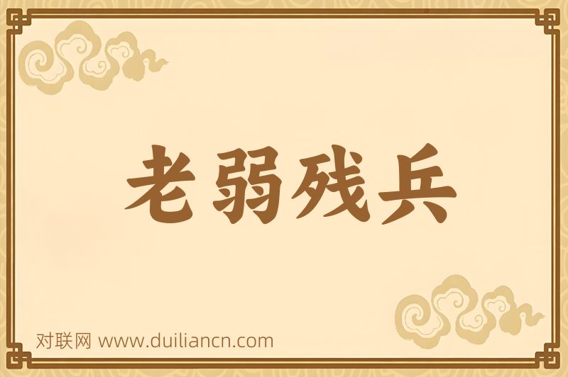 老弱残兵词语的意思