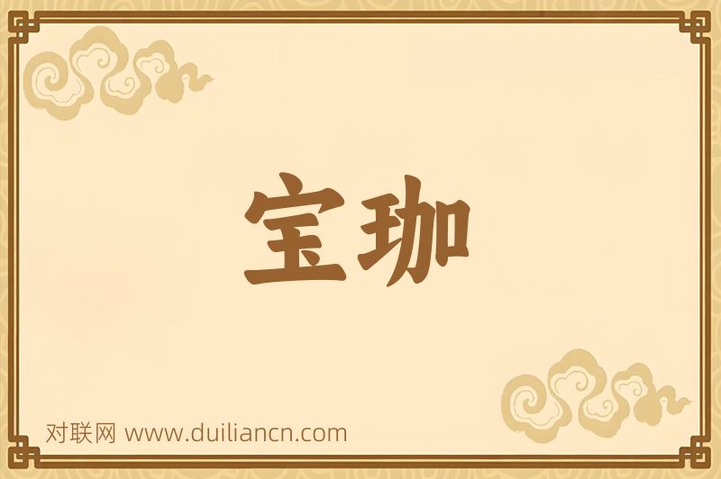 宝珈词语的意思