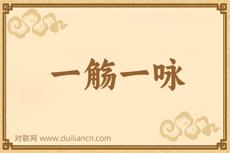 一觞一咏词语的意思