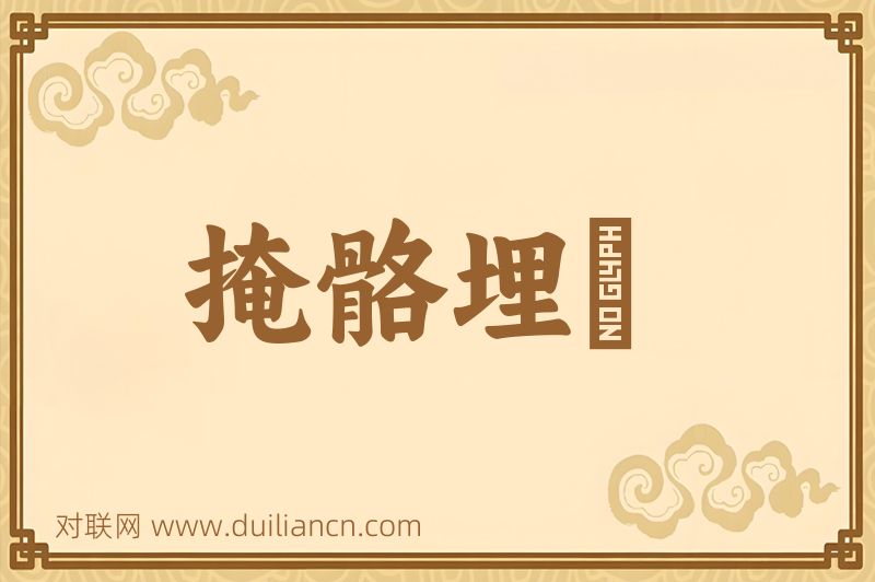 掩骼埋胔词语的意思