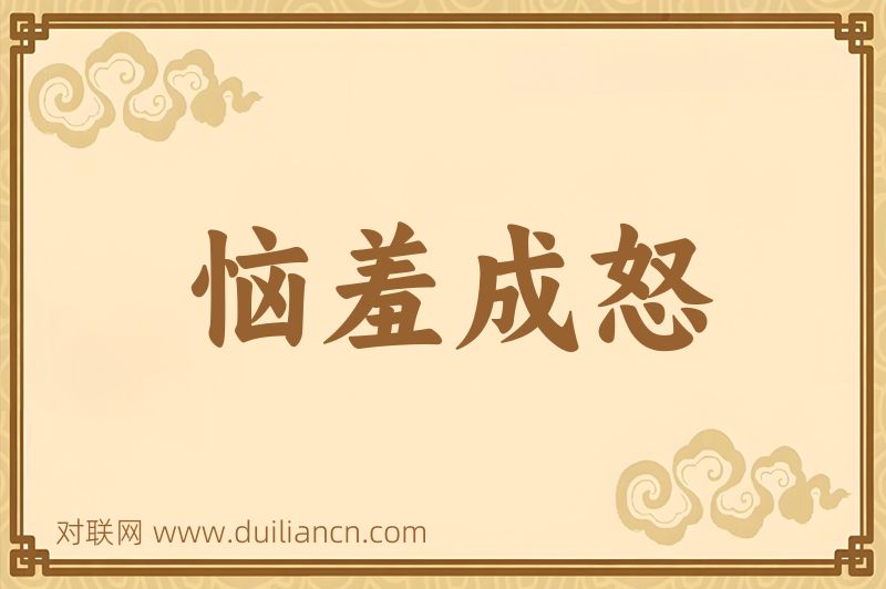 恼羞成怒词语的意思