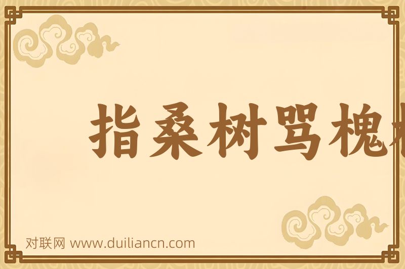 指桑树骂槐树词语的意思
