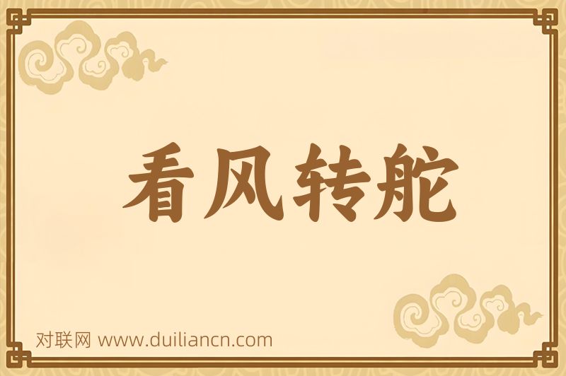 看风转舵词语的意思