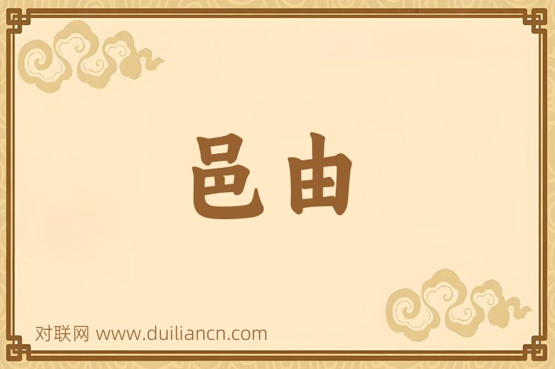 邑由词语的意思