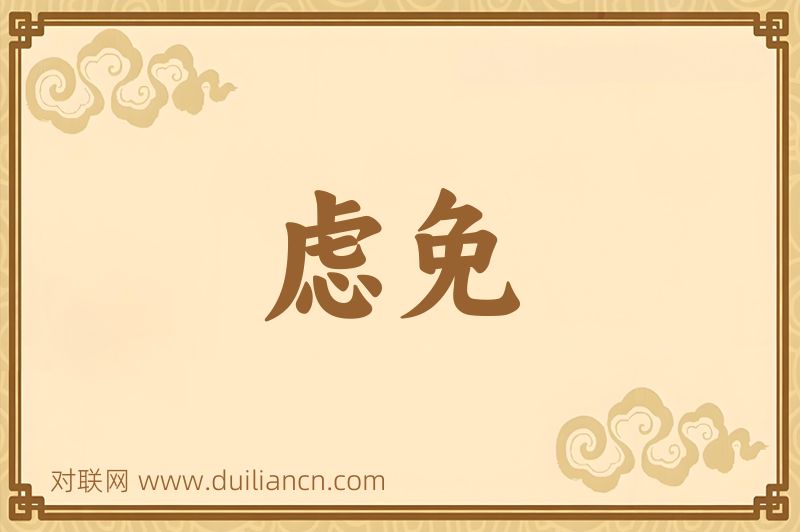 虑免词语的意思