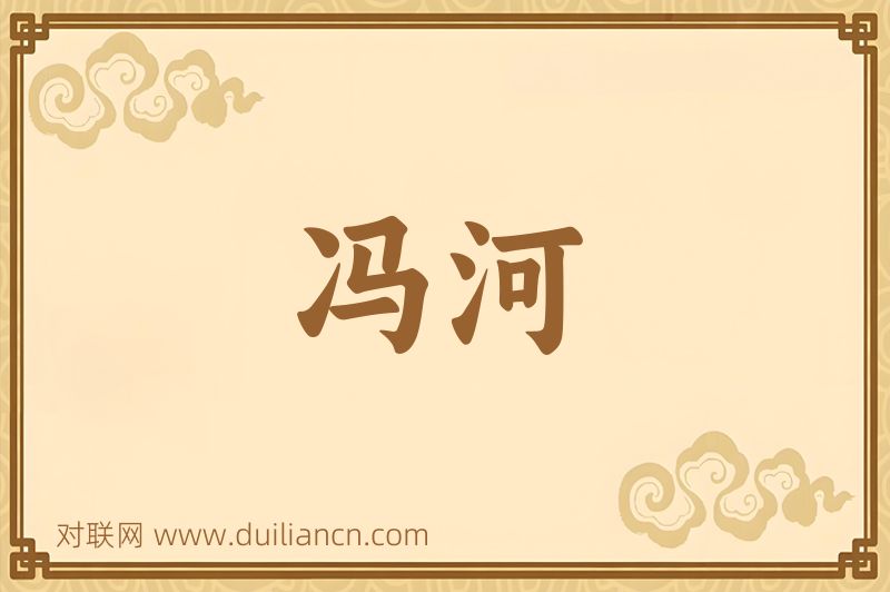 冯河词语的意思