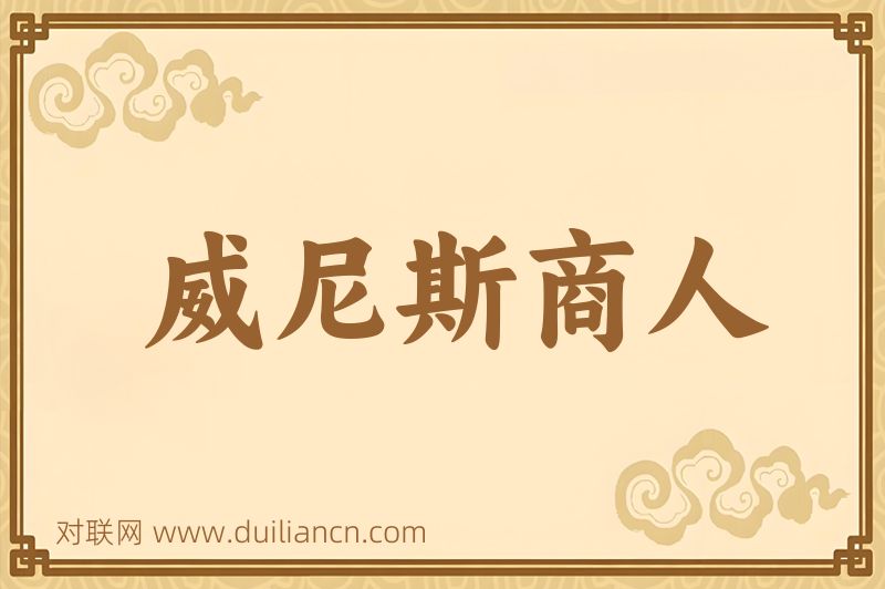 威尼斯商人词语的意思