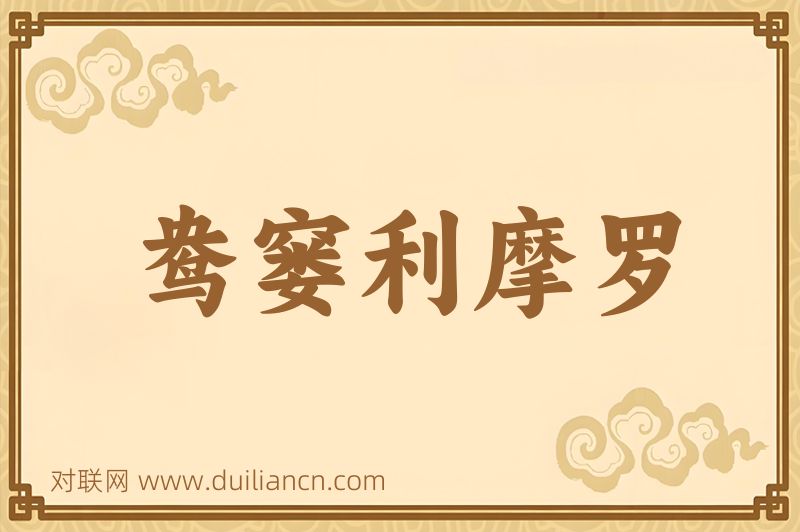 鸯窭利摩罗词语的意思