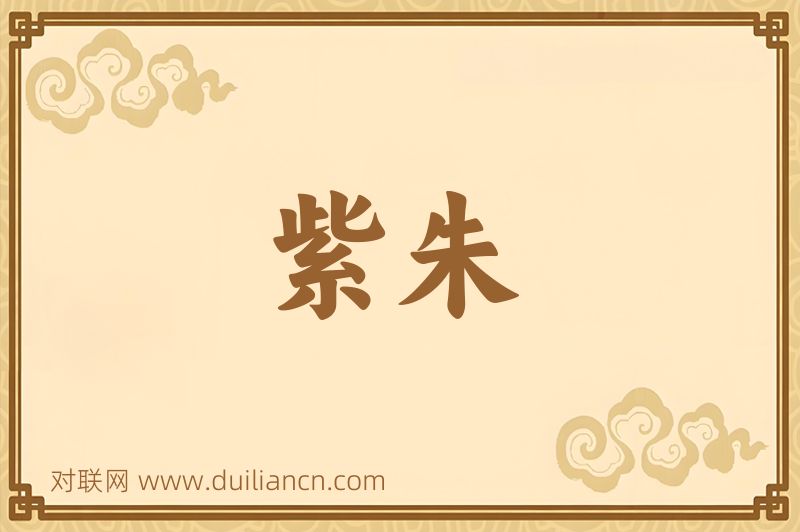 紫朱词语的意思