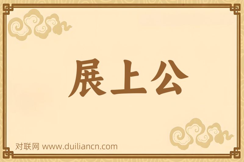 展上公词语的意思